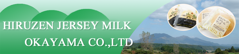 蒜山ジャージー牛乳岡山販売株式会社
